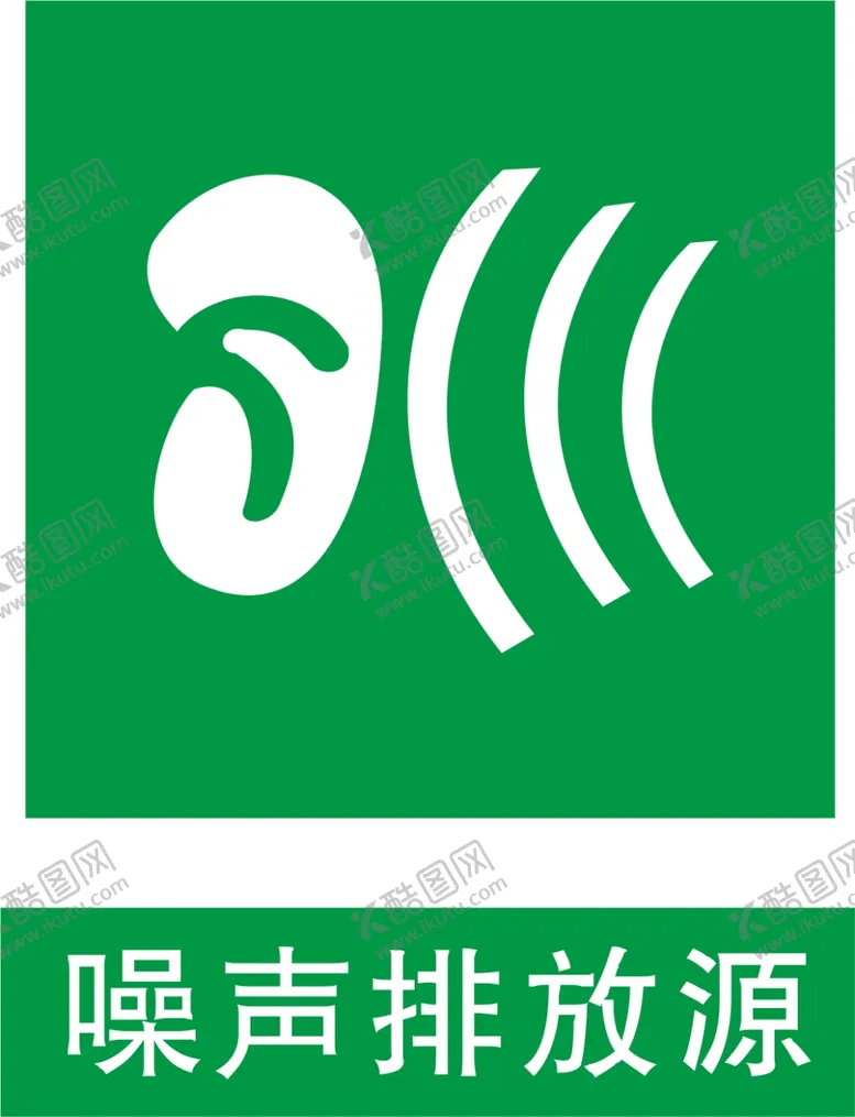 编号：13924509210306423850【酷图网】源文件下载-噪声排放源