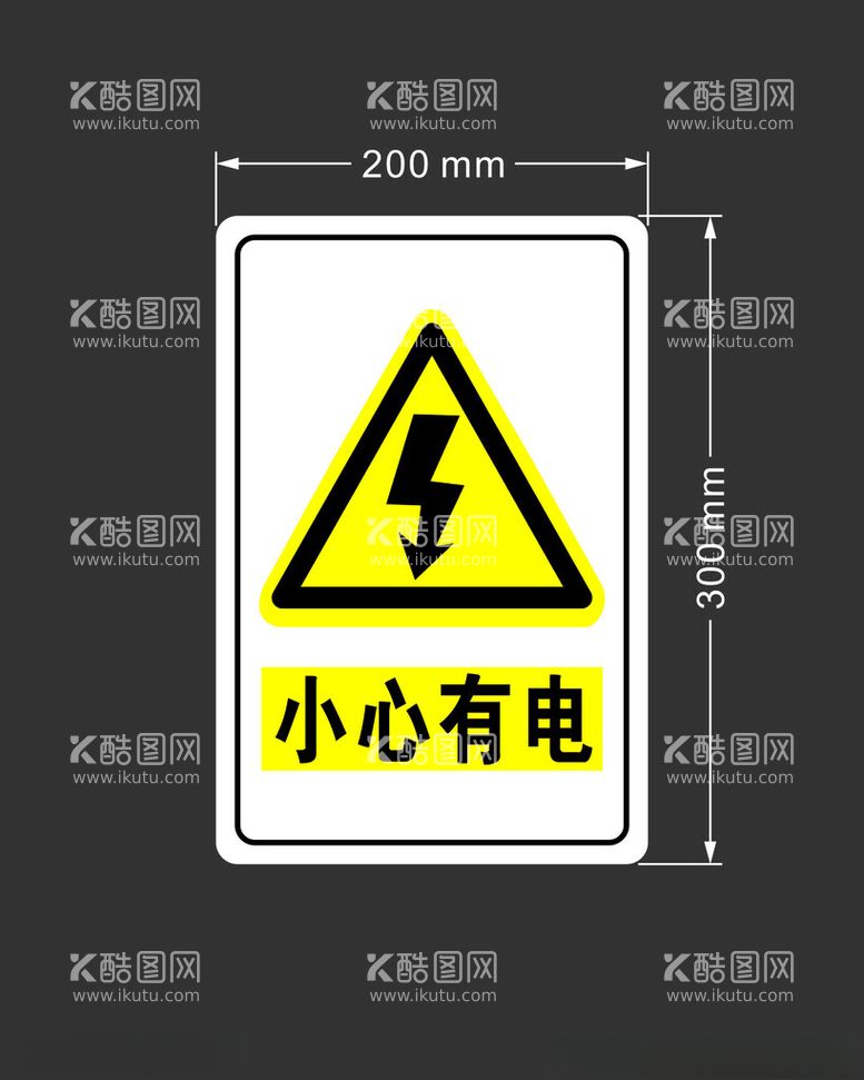 编号：33408212151420471175【酷图网】源文件下载-警示标识