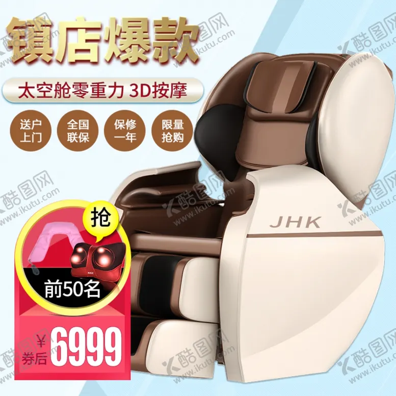 编号：76765112221905168262【酷图网】源文件下载-按摩椅主图