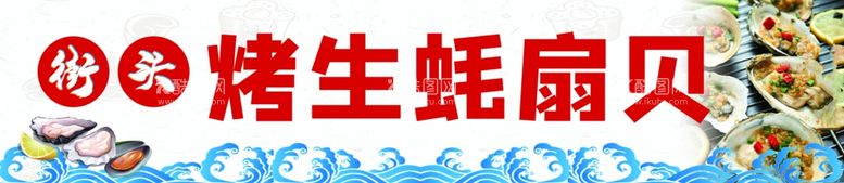 编号：34734112201958059032【酷图网】源文件下载-烤生蚝