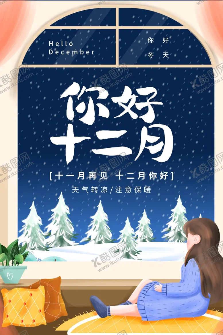 编号：69500306151827094435【酷图网】源文件下载-你好十二月促销活动海报素材