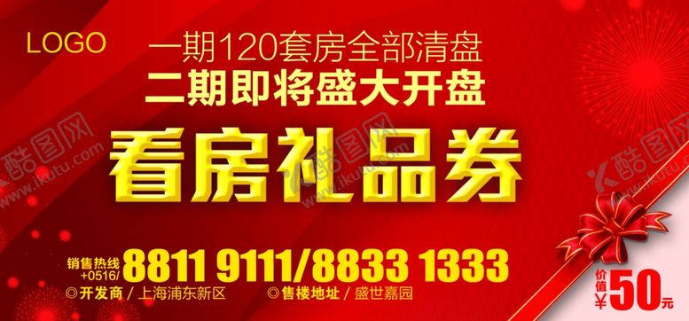 编号：79750910170411129358【酷图网】源文件下载-看房礼品券