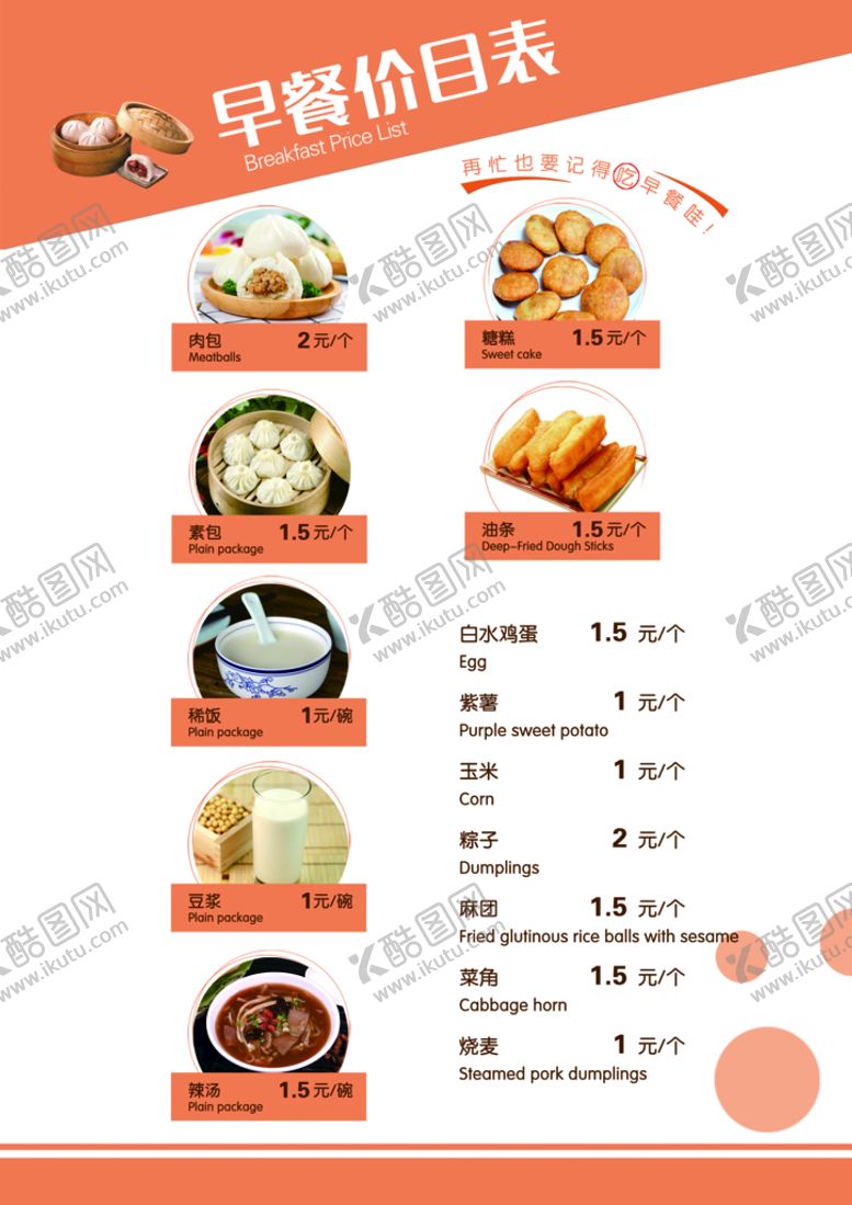 编号：07691809160849378730【酷图网】源文件下载-早餐价目表
