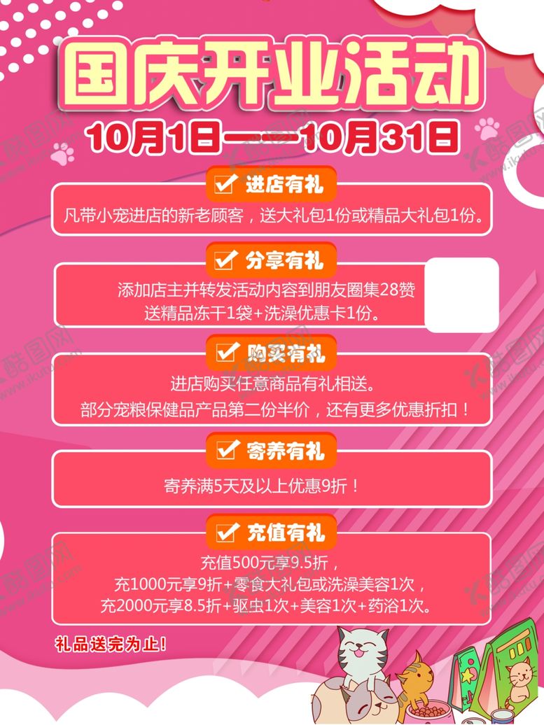 编号：89150402240211445288【酷图网】源文件下载-宠物店国庆开业海报