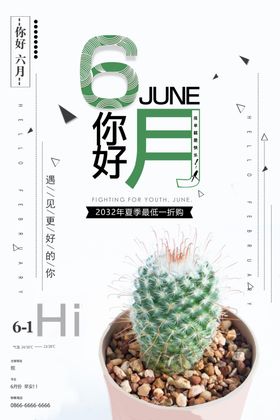 你好6月