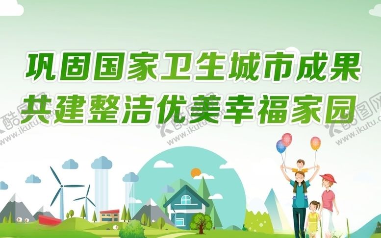 编号：80331006241859339453【酷图网】源文件下载-创建文明卫生城市