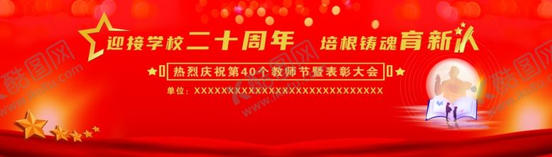 编号：34292802210243457852【酷图网】源文件下载-教师节背景布