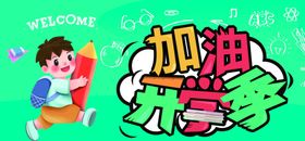 加油开学季