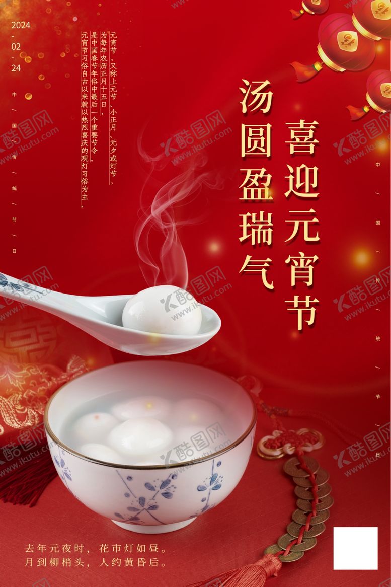 编号：43496812221520143309【酷图网】源文件下载-元宵汤圆海报