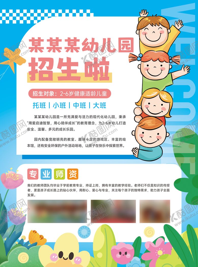 编号：11426809072216308303【酷图网】源文件下载-学校幼儿园招生宣传海报宣传单