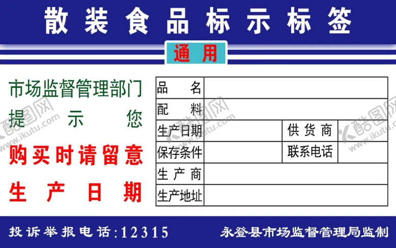 编号：56365302211809107757【酷图网】源文件下载-食品标识标签