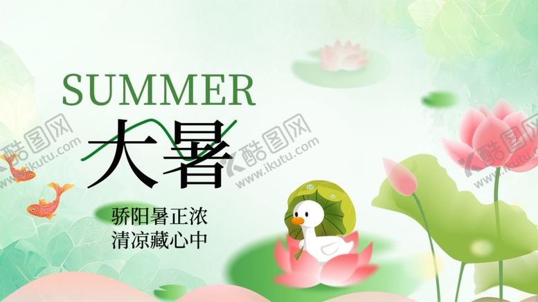 编号：10398909302109183706【酷图网】源文件下载-大暑展板