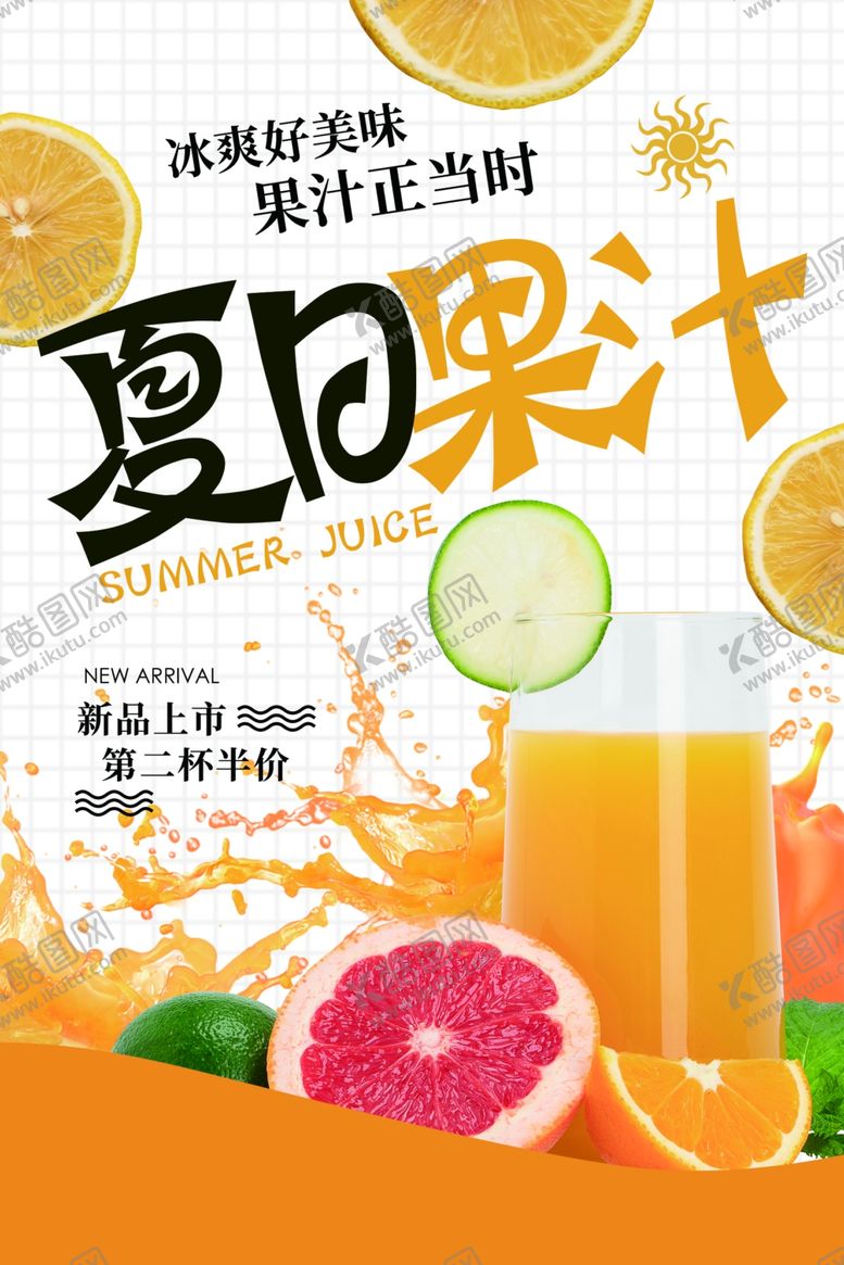 编号：75869907031650128460【酷图网】源文件下载-夏日果汁饮品活动促销海报素材