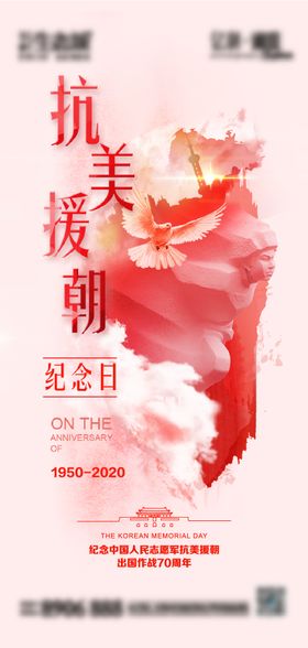 抗美援朝70周年海报