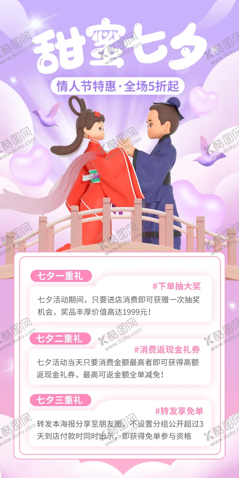 编号：52630809181013306187【酷图网】源文件下载-插画浪漫七夕情人节促销活动海报