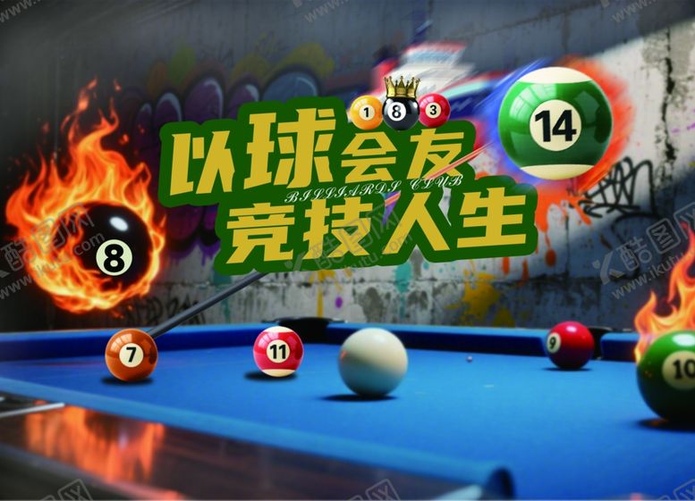 编号：54352310020854364576【酷图网】源文件下载-台球桌球海报竞技俱乐部