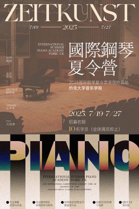国际钢琴夏令营