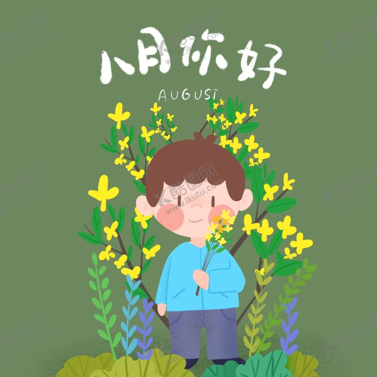 编号：39636906181258403509【酷图网】源文件下载-八月