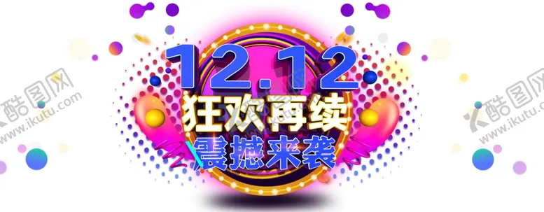 编号：32380103272329335149【酷图网】源文件下载-双十二图片