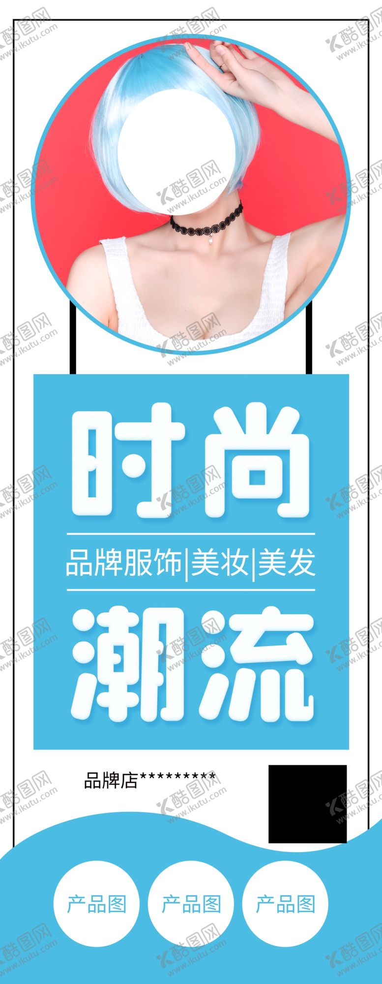 编号：20853203141414078039【酷图网】源文件下载-时尚潮流