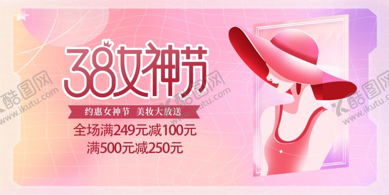 编号：58549704032316442652【酷图网】源文件下载-38女神节促销海报