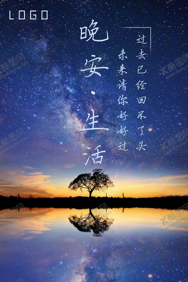 编号：30824609121631010912【酷图网】源文件下载-晚安海报静谧海报