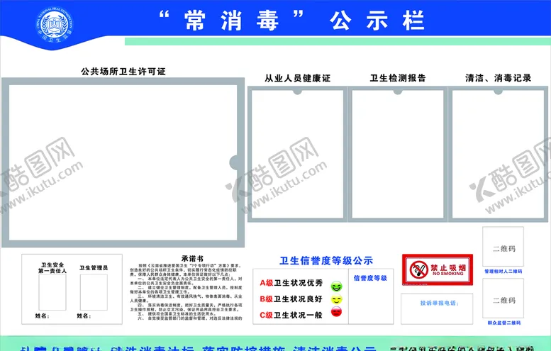 编号：59036004291004217388【酷图网】源文件下载-常消毒公示栏