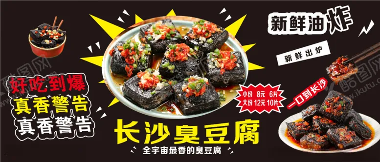 编号：23977402031646465088【酷图网】源文件下载-长沙臭豆腐