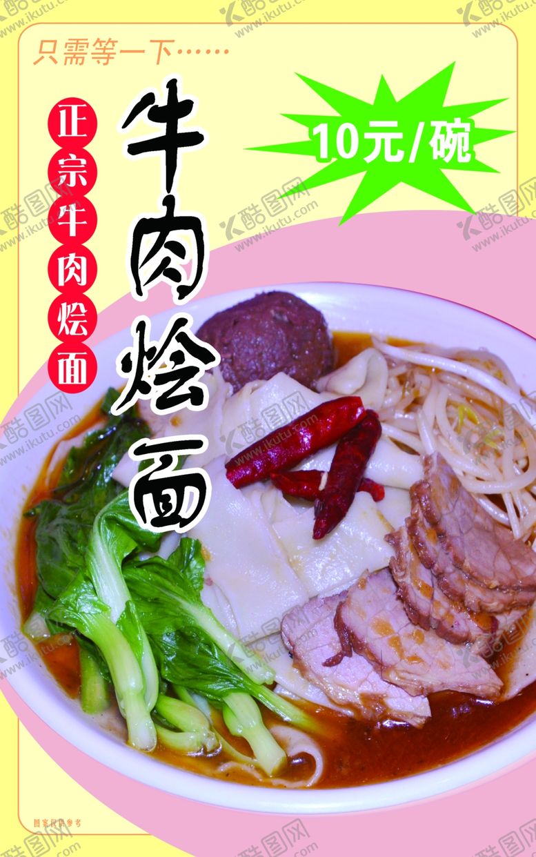 编号：64706610192012389497【酷图网】源文件下载-牛肉烩面
