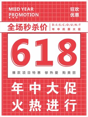 618海报 618促销 弹窗 年中大促广告设计