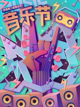 音乐节