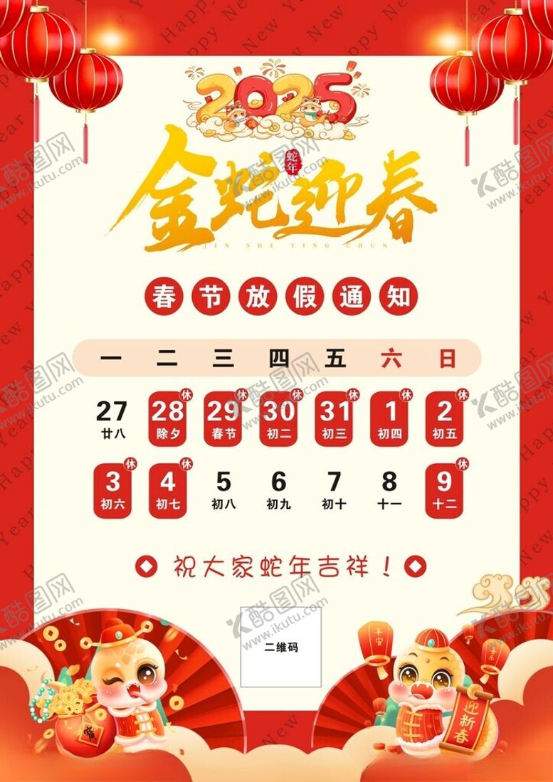 编号：37609402252112132652【酷图网】源文件下载-蛇年春节放假通知