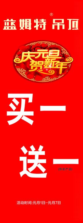 庆元旦贺新年