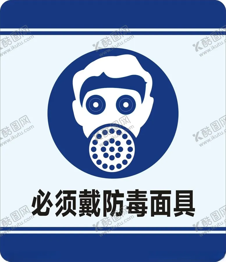 编号：45840602201046233741【酷图网】源文件下载-必须戴防毒面具