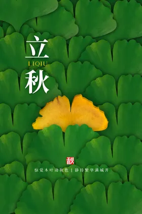 立秋地产地产稿朋友圈海报
