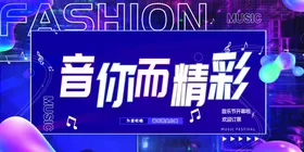 音乐节符盛宴队会展板