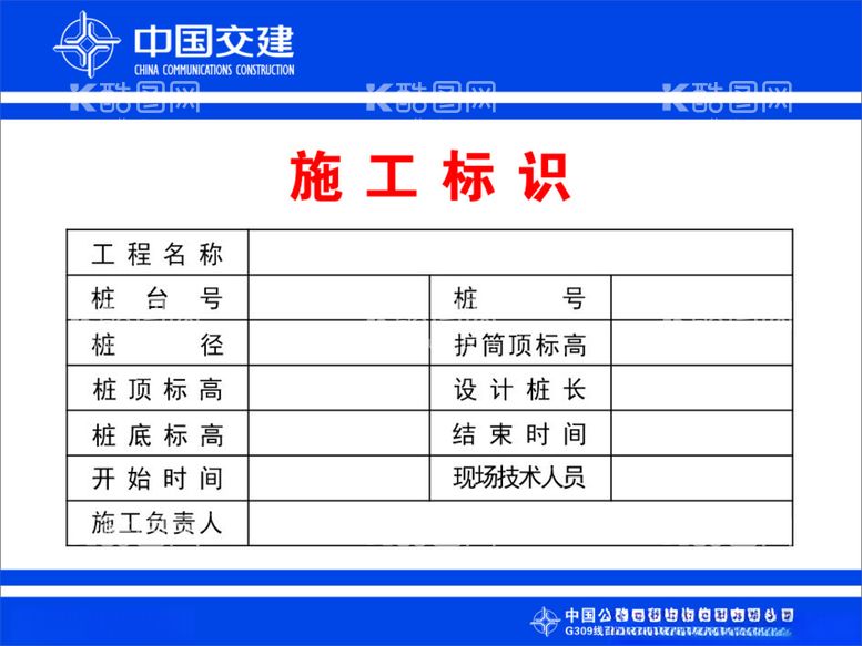 编号：20117911251726376062【酷图网】源文件下载-中国交建施工标识工地施工牌