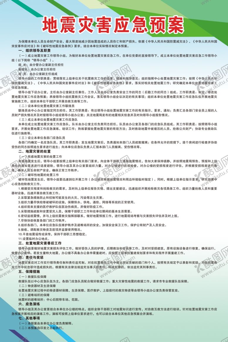 编号：51777406280152221724【酷图网】源文件下载-地震灾害应急预案