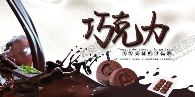 编号：89306310270947588744【酷图网】源文件下载-巧克力展板