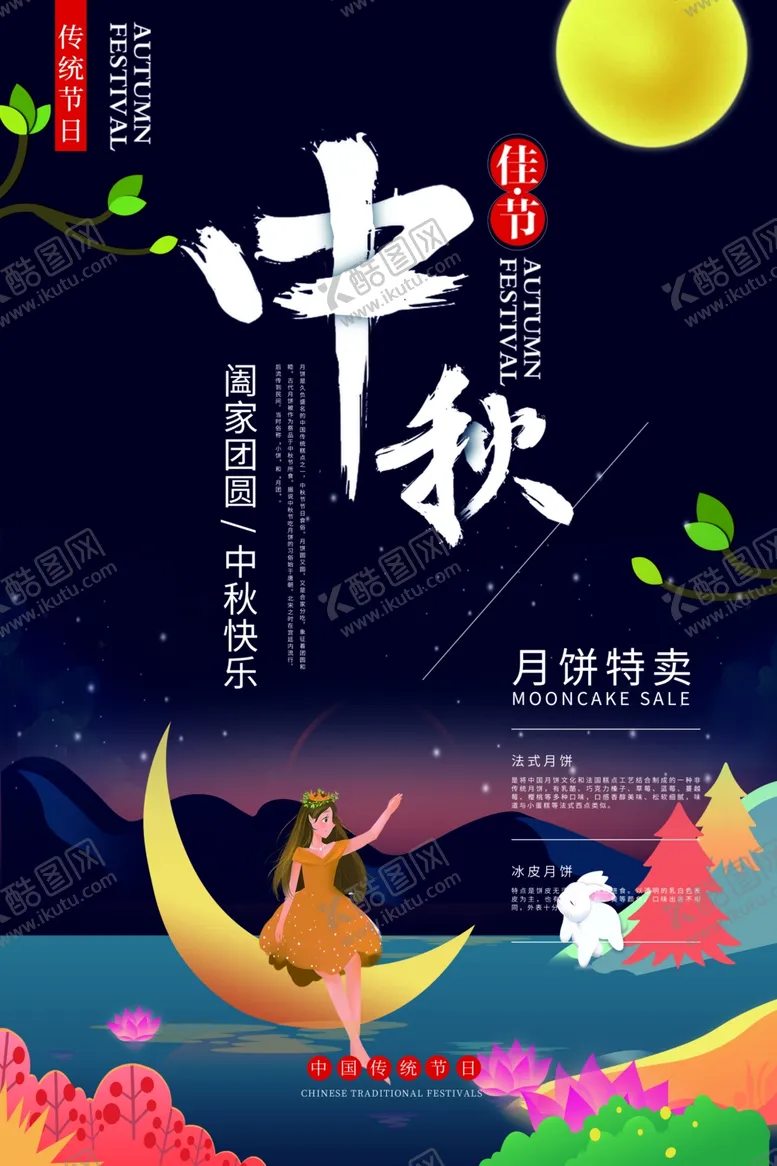 编号：92557106251900035817【酷图网】源文件下载-中秋海报
