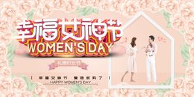 妇女节38促销38活动背景展架