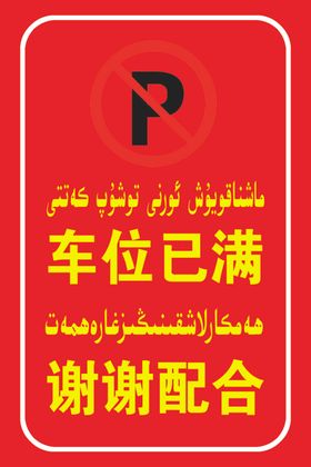 车位已满