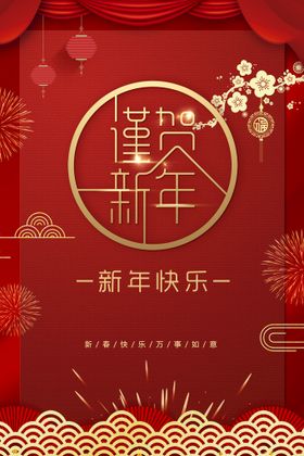 新年快乐