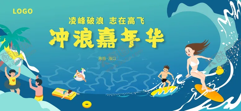 编号：69747310280638082866【酷图网】源文件下载-冲浪嘉年华