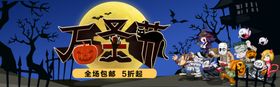 万圣节