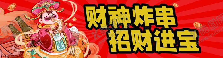 编号：26188002161736341540【酷图网】源文件下载-财神炸串