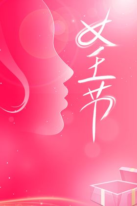 女王节