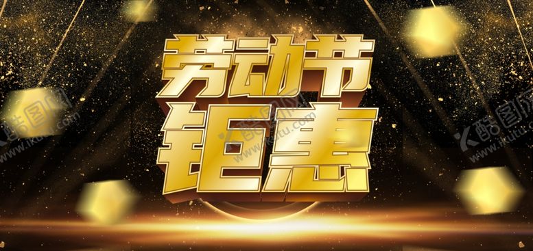 编号：41793307071229329299【酷图网】源文件下载-劳动节钜惠展板