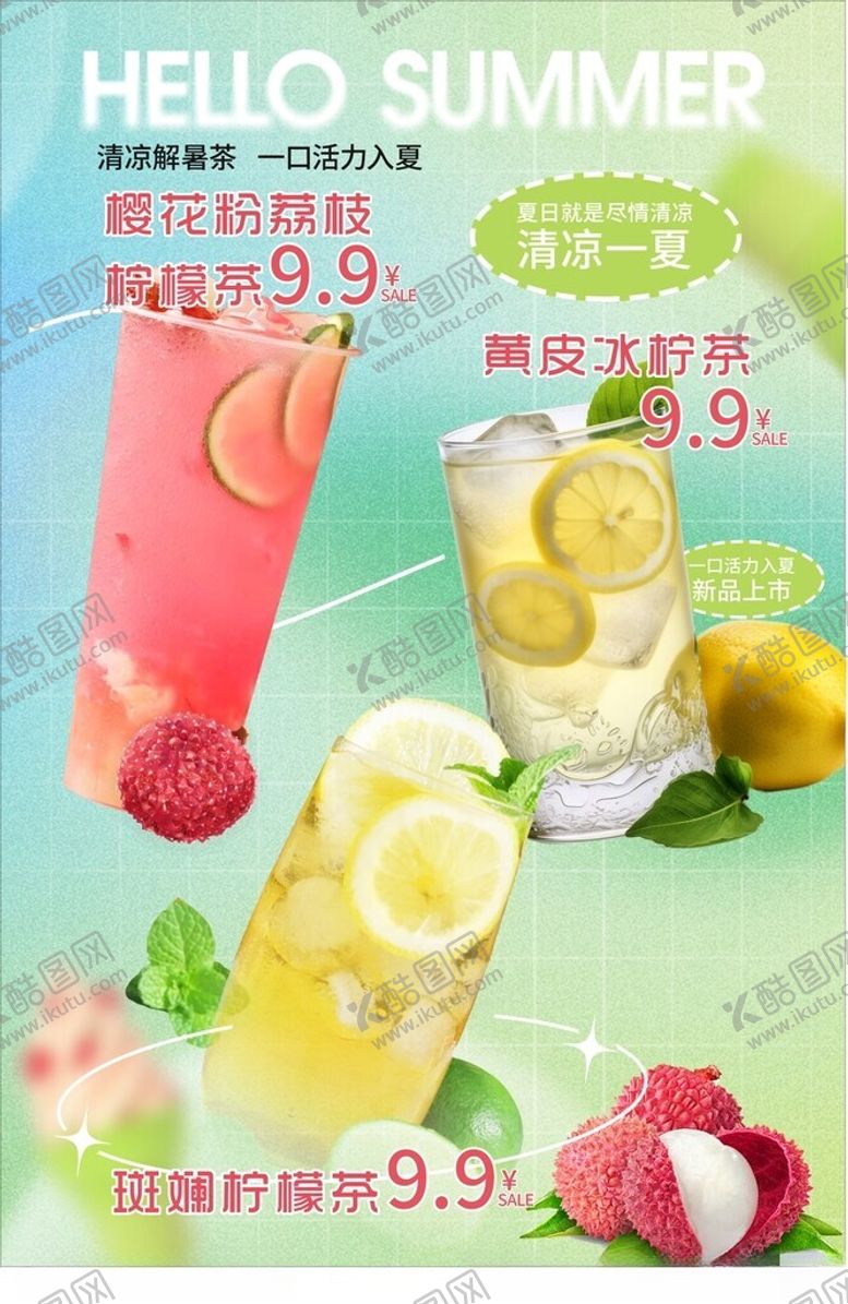 编号：61940302201001181038【酷图网】源文件下载-荔枝柠檬海报