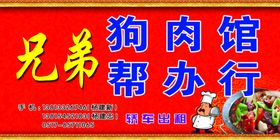兄弟狗肉馆